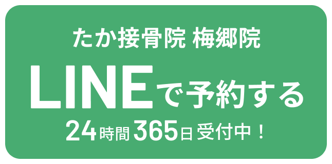 たか接骨院梅郷院 LINEで予約する