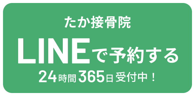 たか接骨院 LINEで予約する