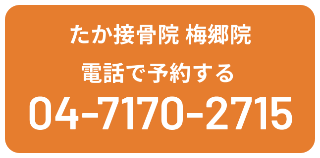 たか接骨院梅郷院 電話で予約する TEL:0471702715